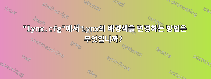 "lynx.cfg"에서 Lynx의 배경색을 변경하는 방법은 무엇입니까?