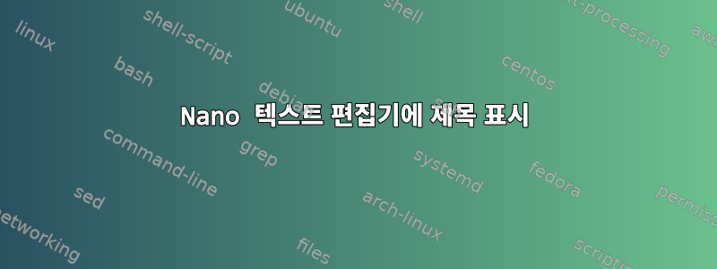 Nano 텍스트 편집기에 제목 표시