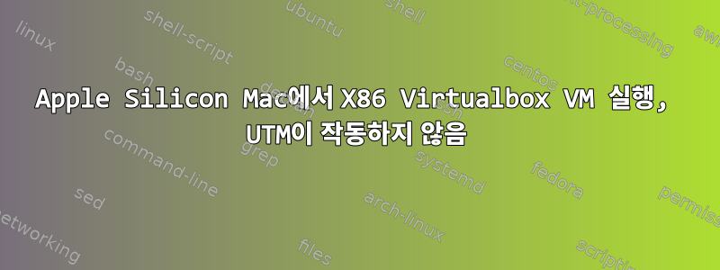 Apple Silicon Mac에서 X86 Virtualbox VM 실행, UTM이 작동하지 않음