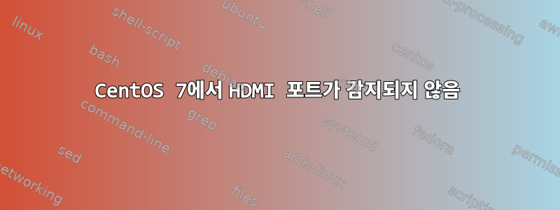 CentOS 7에서 HDMI 포트가 감지되지 않음