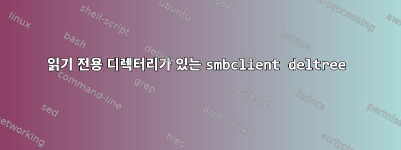 읽기 전용 디렉터리가 있는 smbclient deltree