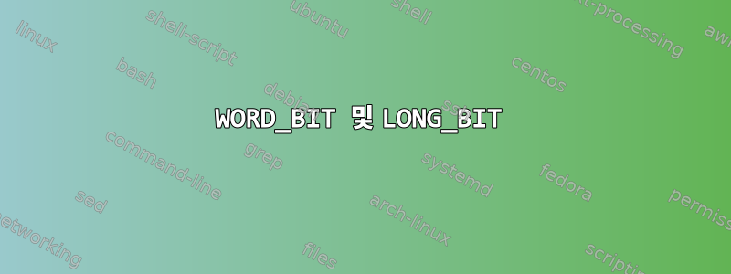 WORD_BIT 및 LONG_BIT