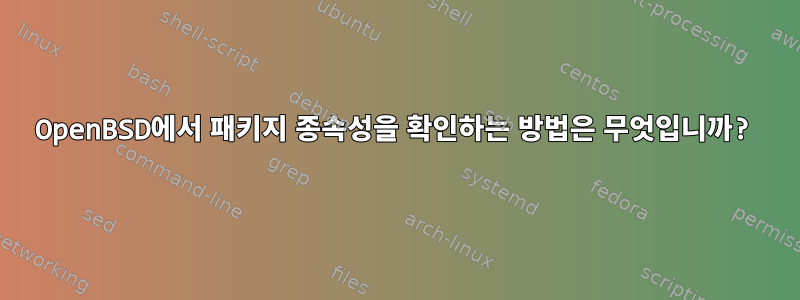 OpenBSD에서 패키지 종속성을 확인하는 방법은 무엇입니까?