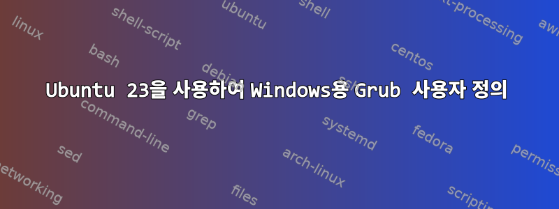 Ubuntu 23을 사용하여 Windows용 Grub 사용자 정의