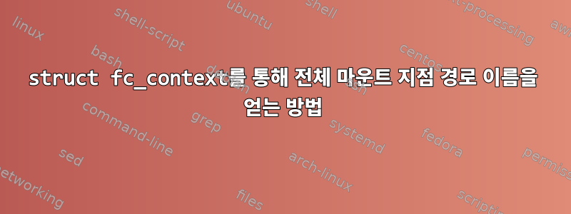 struct fc_context를 통해 전체 마운트 지점 경로 이름을 얻는 방법