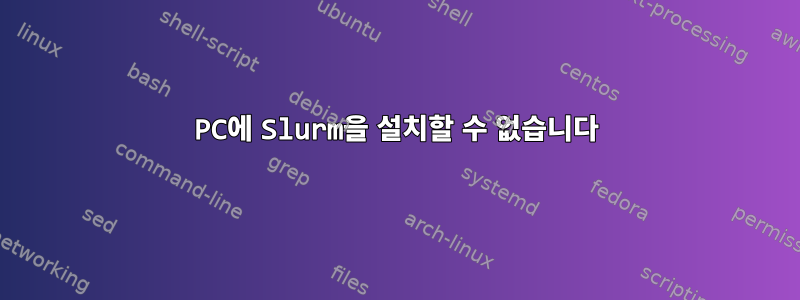 PC에 Slurm을 설치할 수 없습니다