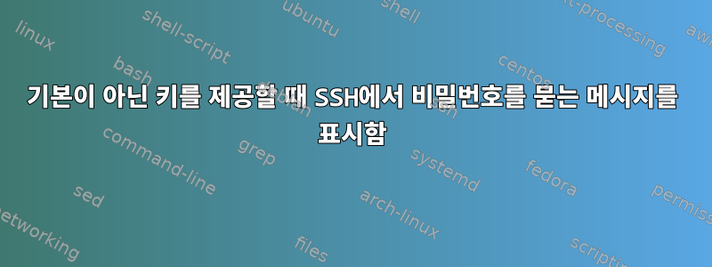 기본이 아닌 키를 제공할 때 SSH에서 비밀번호를 묻는 메시지를 표시함