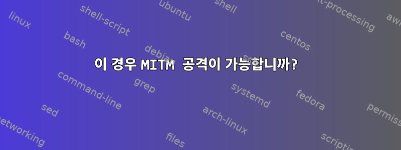 이 경우 MITM 공격이 가능합니까?