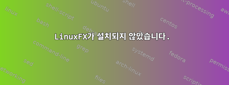 LinuxFX가 설치되지 않았습니다.