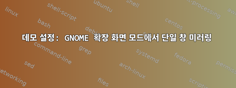 데모 설정: GNOME 확장 화면 모드에서 단일 창 미러링