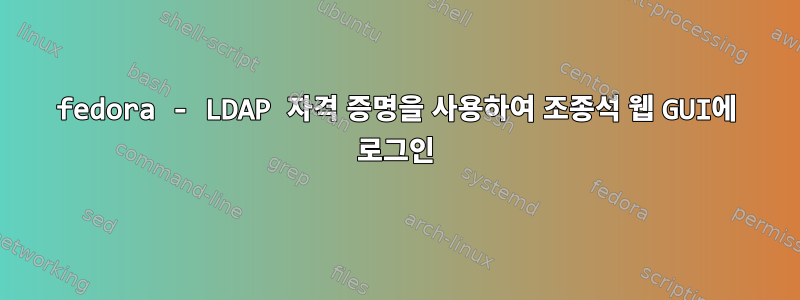 fedora - LDAP 자격 증명을 사용하여 조종석 웹 GUI에 로그인