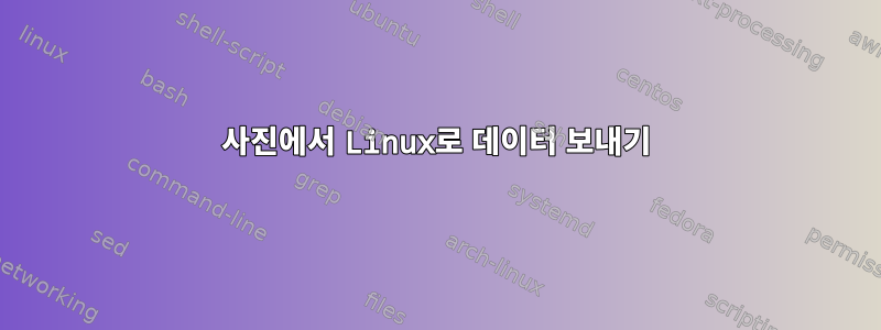 사진에서 Linux로 데이터 보내기