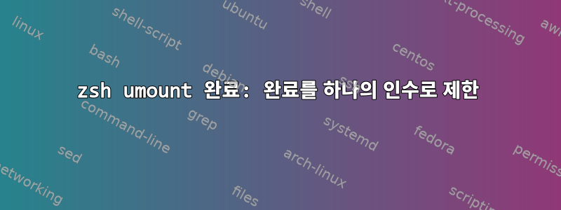 zsh umount 완료: 완료를 하나의 인수로 제한