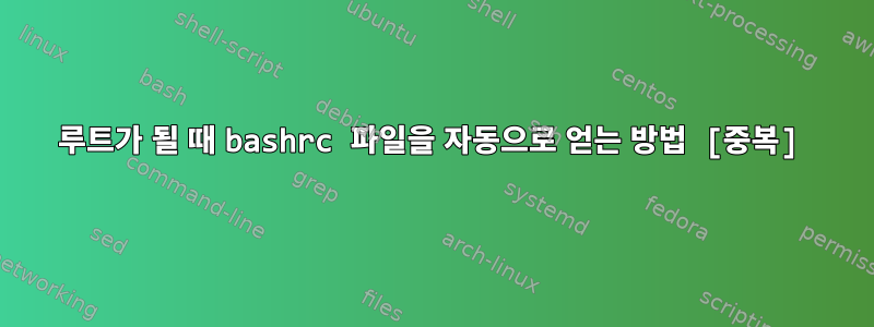 루트가 될 때 bashrc 파일을 자동으로 얻는 방법 [중복]