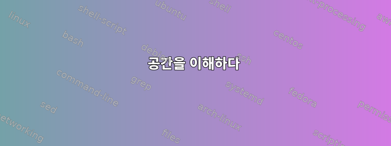 공간을 이해하다