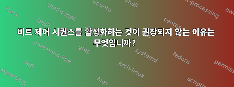 8비트 제어 시퀀스를 활성화하는 것이 권장되지 않는 이유는 무엇입니까?