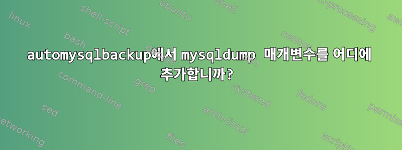 automysqlbackup에서 mysqldump 매개변수를 어디에 추가합니까?