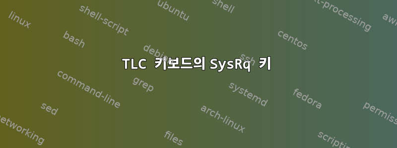 TLC 키보드의 SysRq 키