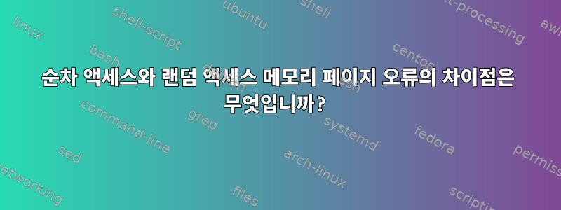 순차 액세스와 랜덤 액세스 메모리 페이지 오류의 차이점은 무엇입니까?