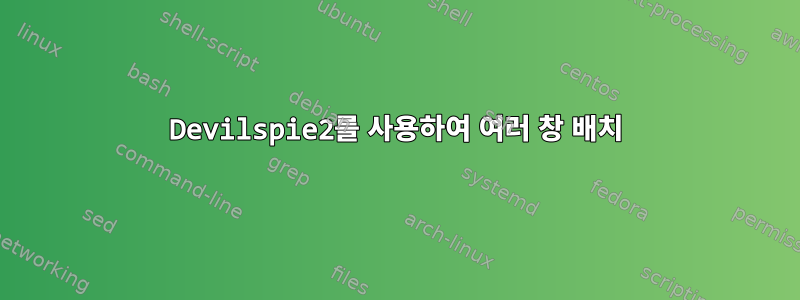 Devilspie2를 사용하여 여러 창 배치