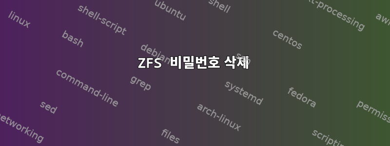 ZFS 비밀번호 삭제