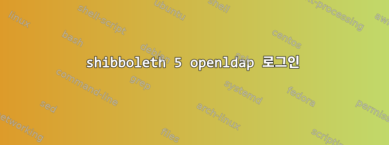 shibboleth 5 openldap 로그인