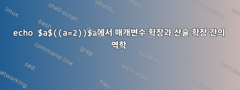 echo $a$((a=2))$a에서 매개변수 확장과 산술 확장 간의 역학