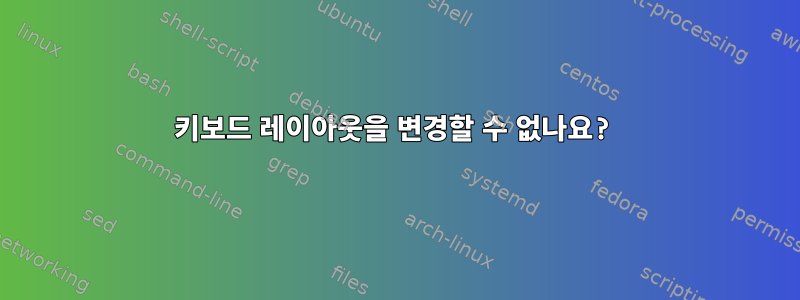 키보드 레이아웃을 변경할 수 없나요?