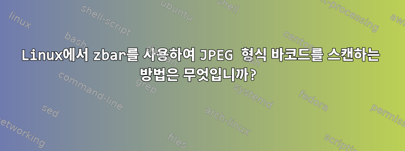 Linux에서 zbar를 사용하여 JPEG 형식 바코드를 스캔하는 방법은 무엇입니까?