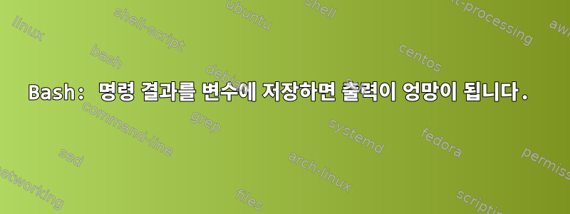 Bash: 명령 결과를 변수에 저장하면 출력이 엉망이 됩니다.