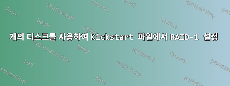 1개의 디스크를 사용하여 Kickstart 파일에서 RAID-1 설정