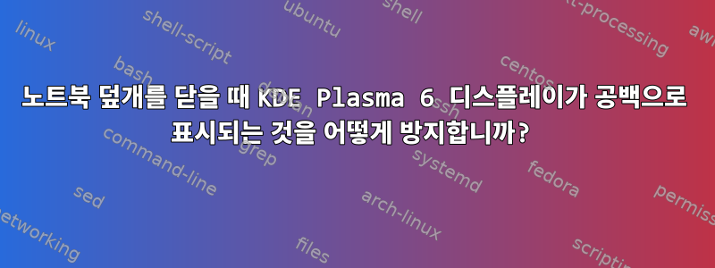 노트북 덮개를 닫을 때 KDE Plasma 6 디스플레이가 공백으로 표시되는 것을 어떻게 방지합니까?