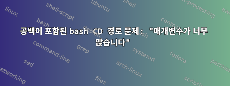 공백이 포함된 bash CD 경로 문제: "매개변수가 너무 많습니다"