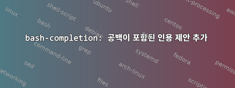 bash-completion: 공백이 포함된 인용 제안 추가