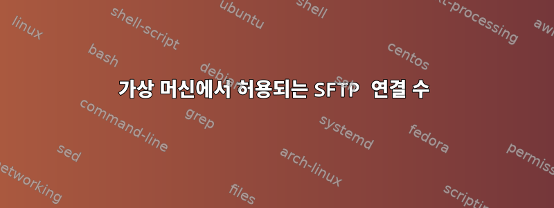 가상 머신에서 허용되는 SFTP 연결 수