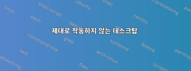 제대로 작동하지 않는 데스크탑