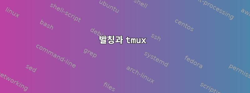 별칭과 tmux