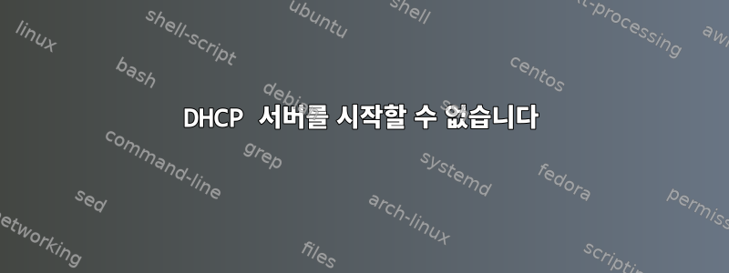 DHCP 서버를 시작할 수 없습니다