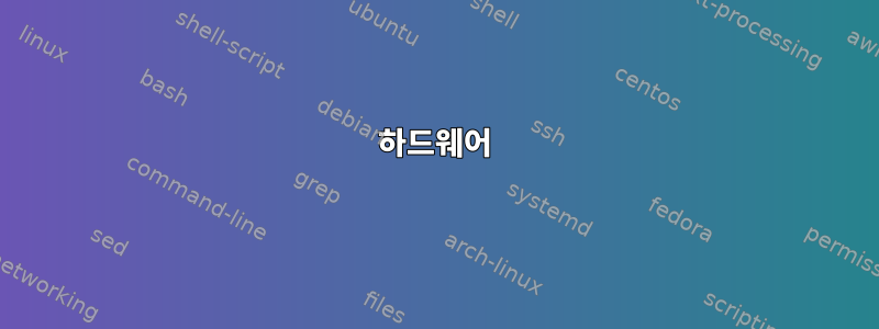 하드웨어