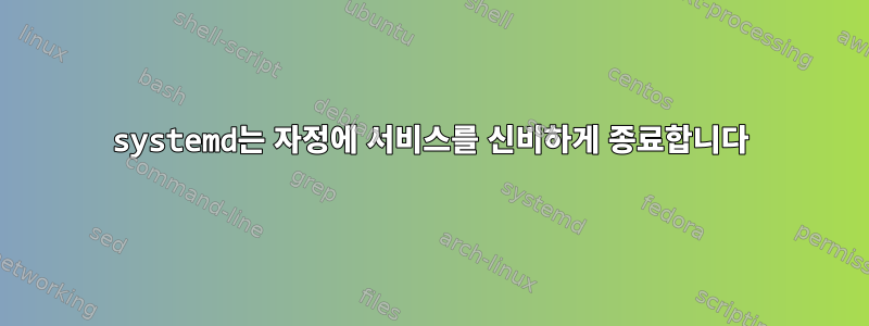 systemd는 자정에 서비스를 신비하게 종료합니다