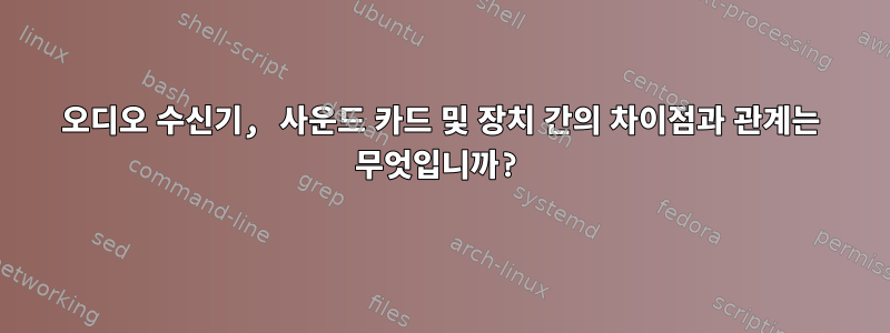 오디오 수신기, 사운드 카드 및 장치 간의 차이점과 관계는 무엇입니까?