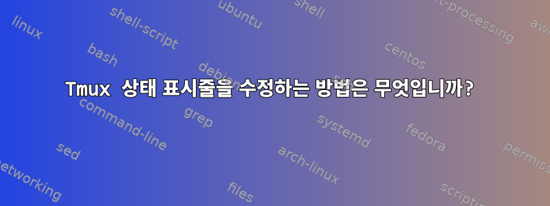 Tmux 상태 표시줄을 수정하는 방법은 무엇입니까?