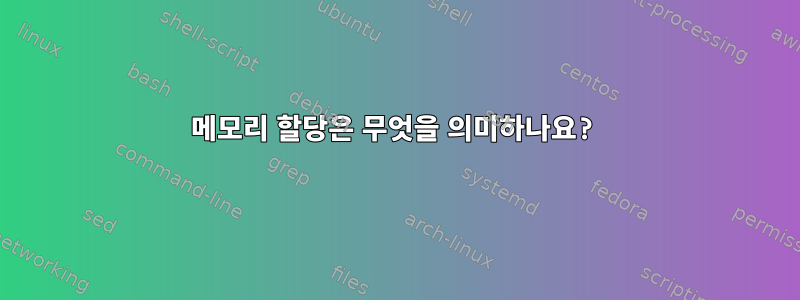 메모리 할당은 무엇을 의미하나요?