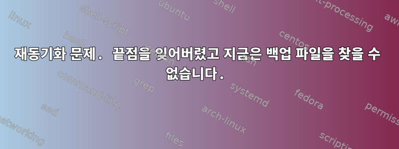 재동기화 문제. 끝점을 잊어버렸고 지금은 백업 파일을 찾을 수 없습니다.