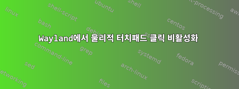 Wayland에서 물리적 터치패드 클릭 비활성화