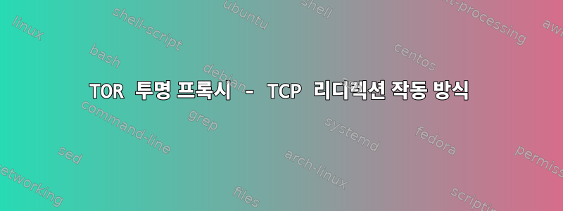 TOR 투명 프록시 - TCP 리디렉션 작동 방식