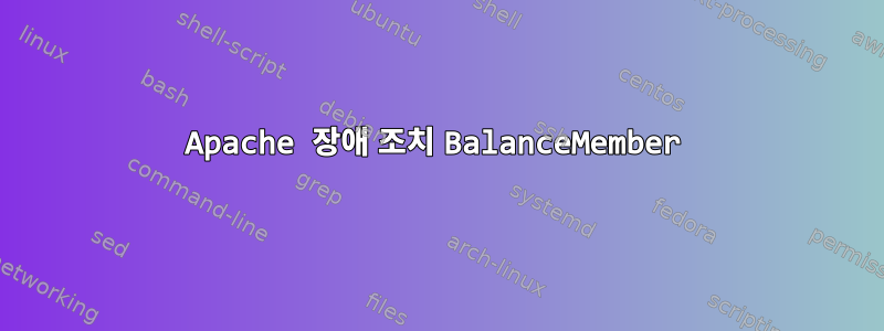 Apache 장애 조치 BalanceMember