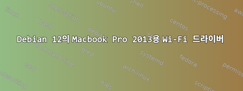 Debian 12의 Macbook Pro 2013용 Wi-Fi 드라이버