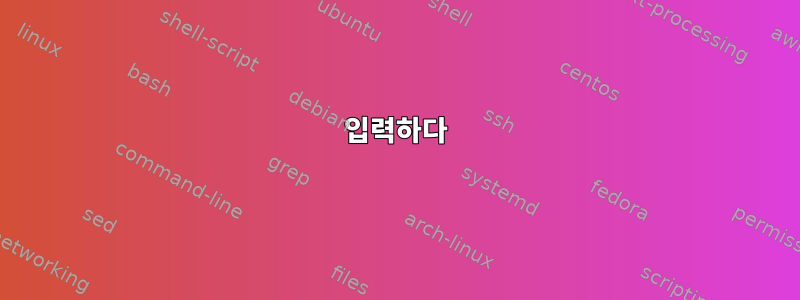 입력하다