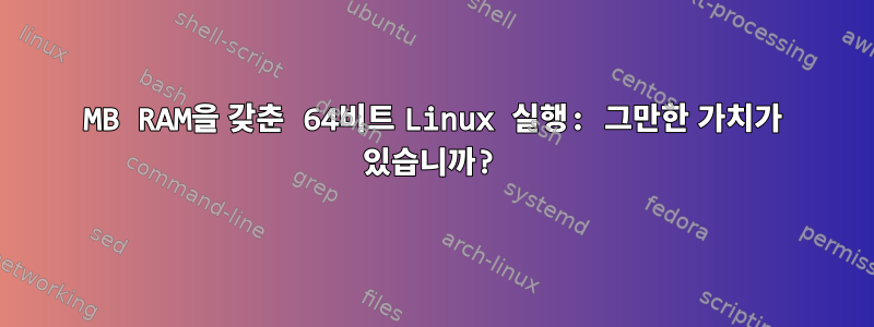 750MB RAM을 갖춘 64비트 Linux 실행: 그만한 가치가 있습니까?